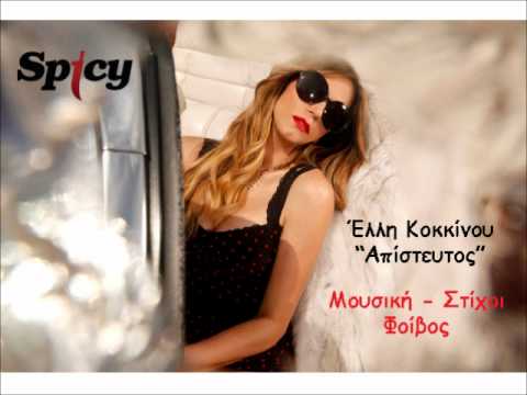 Έλλη Κοκκίνου - Απίστευτος | Elli Kokkinou - Apisteftos - Official Audio Release (HQ)
