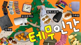 테무 그거 어떻게 끊는 건데;; (겨울 칩거템 테무깡📦☃️)