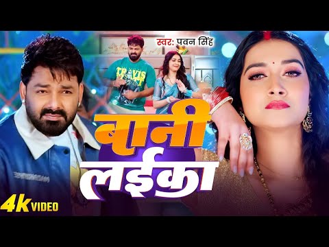 Video | #Pawan Singh | बानी लइका | #Shilpi Raj | Bani Laika | Birthday Special Song | Bhojpuri Song