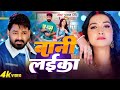 Video Pawan Singh बानी लइका Shilpi Raj Bani Laika Birthday Special Song Bhojpuri Son