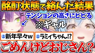 新年の祝い酒で酔っぱらった結果、急遽凸待ち開催！テンションの高さとノリでトワ様におじさん呼ばわりされるラミィちゃんｗ【ホロライブ/切り抜き/VTuber/ 雪花ラミィ / 常闇トワ 】