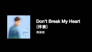 [高音質] 馬振桓 — Don't Break My Heart (伴奏)