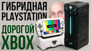 Новые Playstation и Xbox СТРАННЫЕ! Оверпрайс консолей. Падение AMD