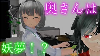 妖夢が奥さんに！？【東方MMD紙芝居茶番劇】日常