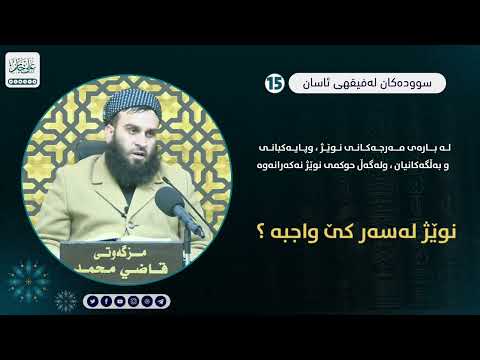 نوێژ لەسەر کێ واجبە ؟