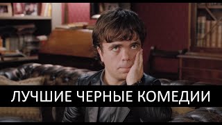 10 лучших комедий с черным юмором