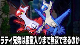 ラティオスとラティアスが最初のポケモンだったら殿堂入りまで無双できるのか【総集編】