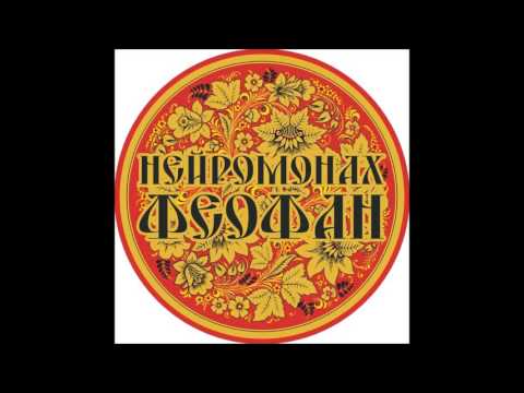Нейромонах Феофан - Все песни / Neuromonakh Feofan - all songs (fun edition)