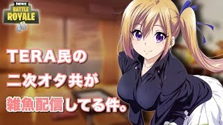 [Fortnite]初心者二次オタ共の生配信　コメントいらん（ください)　-昼の部-