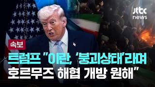 [LIVE] [속보] 트럼프 이란 '붕괴상태'라고 조금 전 직접 알려...호르무즈 개방 요청 [이슈PLAY] / JTBC News