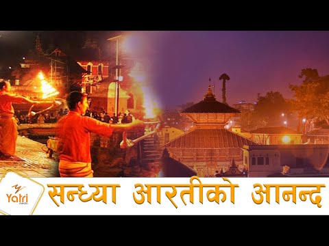 श्री पशुपतिनाथको शिव सन्ध्या आरती | Shree Pashupati Nath Sandhya Aarati