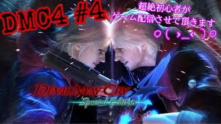 DEVIL  MAY  CRY 4超絶初心者よろしくお願いします＊　＃4