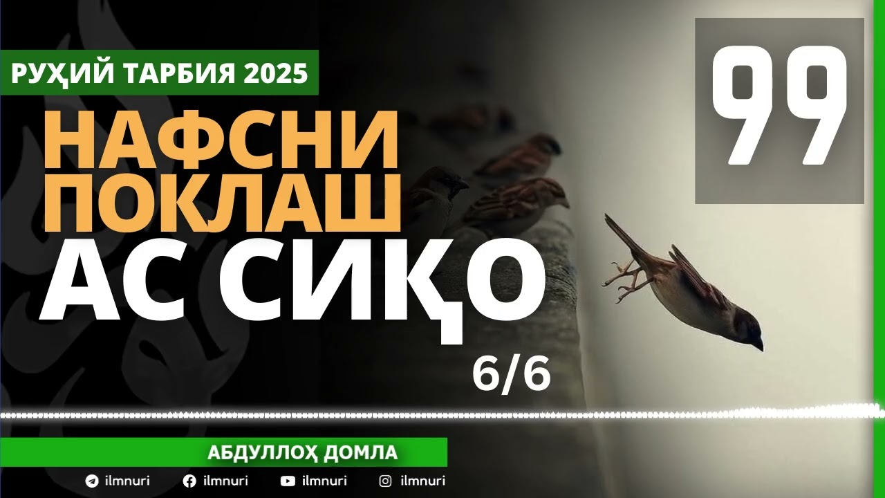99-ҚИСМ / АС СИҚО (6/6) НАФСНИ ПОКЛАШ / АБДУЛЛОҲ ДОМЛА / ABDULLOH DOMLA