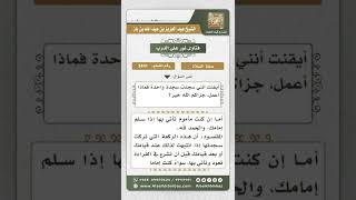 صورة 3441 -  حكم من تيقن أنه ترك سجدة بعد مضي الركعة- نور على الدرب