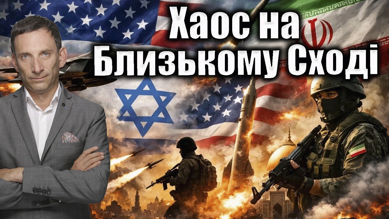 Хаос на Близькому Сході | Віталій Портников