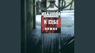 Music video thumbnail preview for Море by Ива Нова