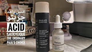 افضل مقشر من Salycilique Acid