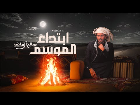 كلمات اغنية ابتداء الموسم