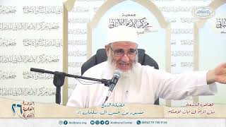 نيل المرام  من آيات الأحكام 9 الدورة العلمية 26 مركز الإمام الألباني image