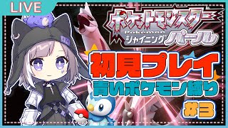 【初見プレイ】ポケットモンスター シャイニング パールやるブォン！#3