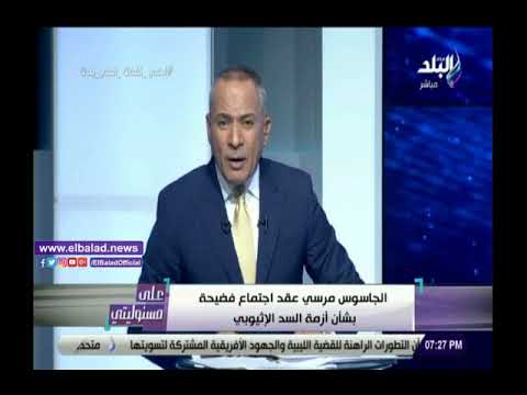فضيحة.. أحمد موسى مرسي اهتم أسماك ونباتات السودان في أزمة سد النهضة