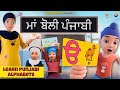 ੳ ਅ Maa Boli Learn Punjabi Alphabet For Kids Gurmukhi 35 Akhri Uda Aida Sikh Baby Rhymes