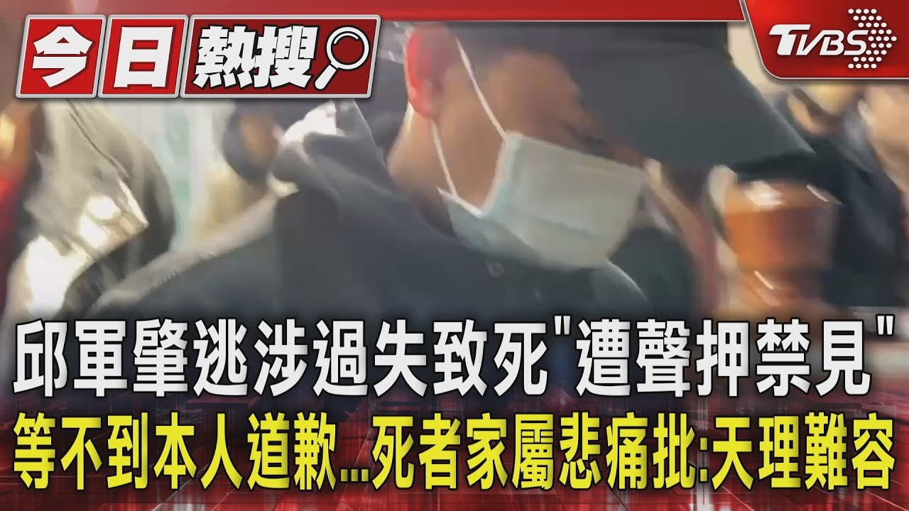 邱軍肇逃涉過失致死「遭聲押禁見」等不到本人道歉 死者家屬悲痛批:天理難容