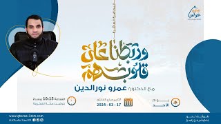 وربـطنا على قـلوبـهم | د. عمرو نور الدين | مُخيم غراس 2 image