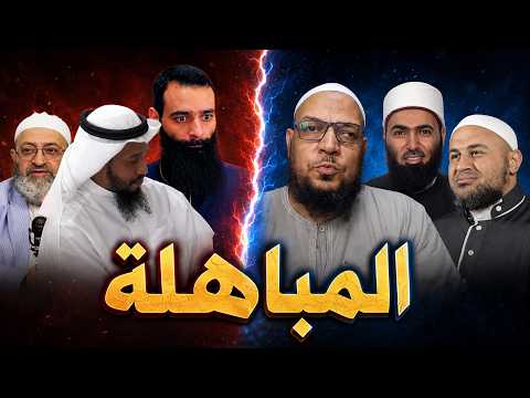 المباهلة بين أهل السنة والحدادية: لماذا وافق أبو عمر؟
