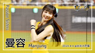 【台湾チア】曼容 Manjung | Passion Sisters | 岳政華,林書逸 應援曲 + 嗆司曲 CHARGE,黃潮來襲 [中文歌詞]