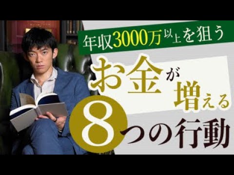 お金が増える8つの行動