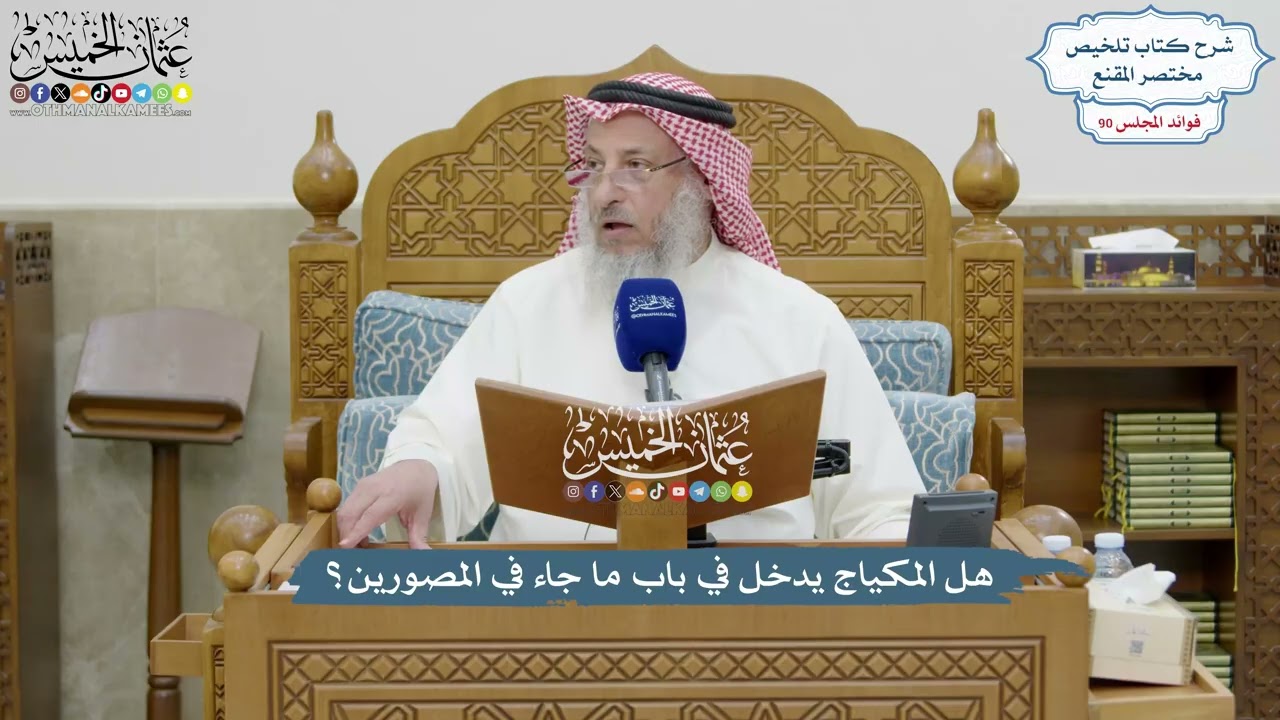 4171 - هل المكياج يدخل في باب ما جاء في المصورين؟ - عثمان الخميس