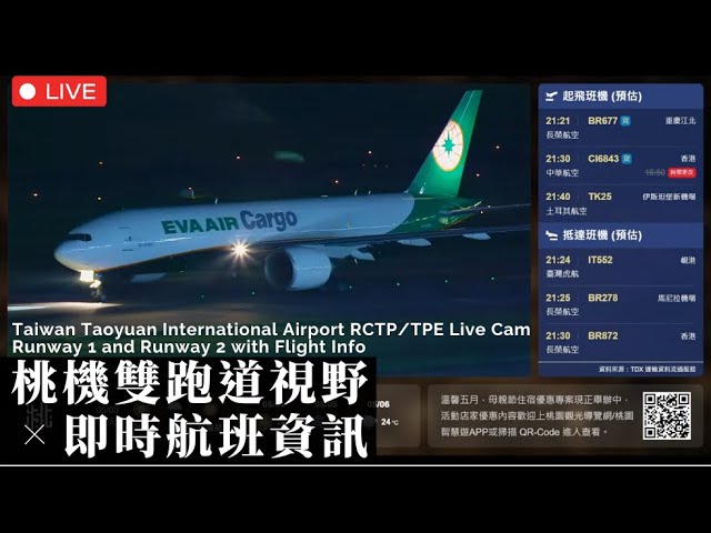 桃機雙跑道視野即時航班資訊