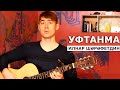 Радик Юльякшин (Elvin Grey) - Уфтанма - Ильнар Шарафутдинов (гитара)