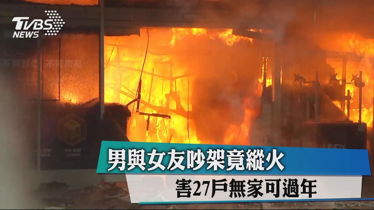 男與女友吵架竟縱火 害27戶無家可過年