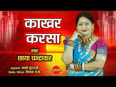 Kakhar Karsa Mor - काखर करसा मोर || Chhaya Chandrakar || सुपरहिट गौरी गौरा गीत || HD Video - 2019