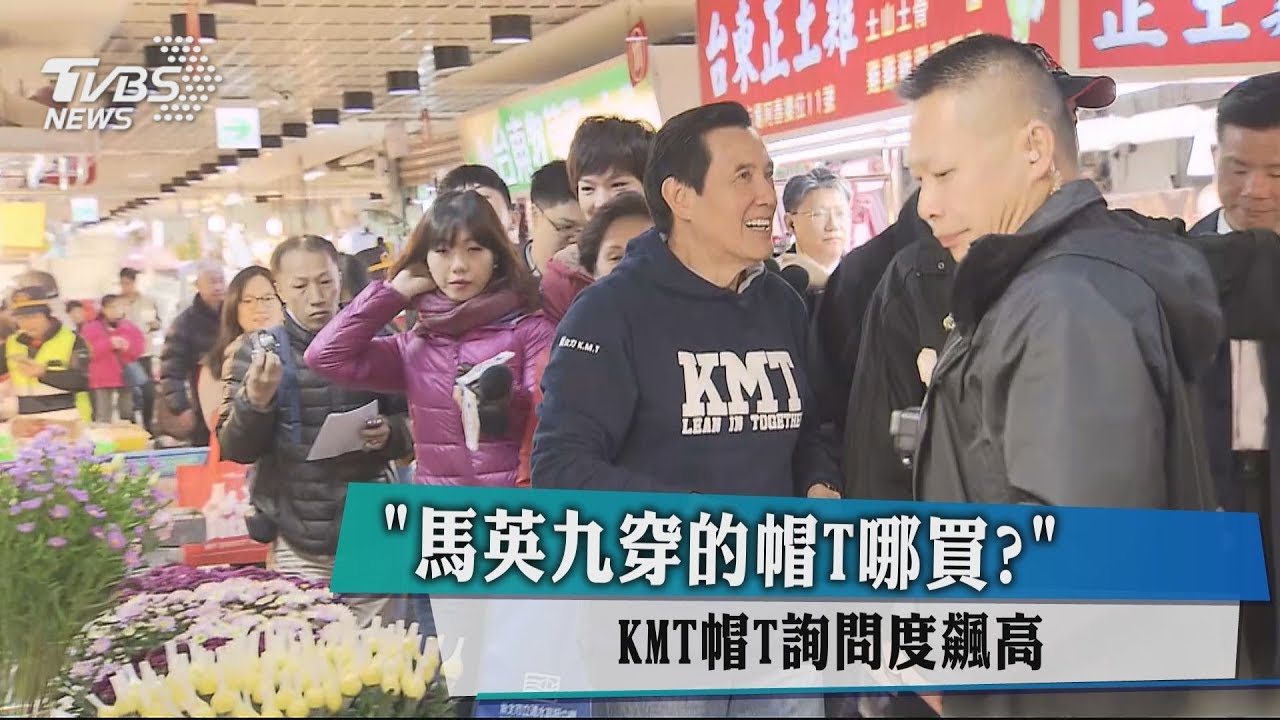 「馬英九穿的帽T哪買?」 KMT帽T詢問度飆高