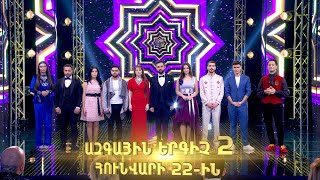 Ազգային երգիչ 2 / National Singer 2 / Եռյակների փուլ 04 / promo