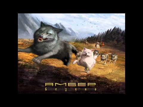 Ambehr - Между нами