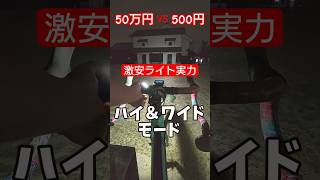 50万円 vs 500円🚴高級カーボンロードバイクにダイソーの激安500ルーメン￥500ライトがチャリ通に魔改造できるかコスパ検証