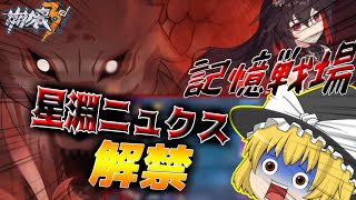 星淵ニュクス(ゼーレ）が記憶戦場解禁！スコア37500台の立ち回りを解説【ゆっくり実況】【崩壊3rd】