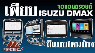 จอแอนดรอยติดรถยนต์ 9 นิ้ว ดีแม็ก จอแอนดรอย ISUZU D-MAX มีกี่รุ่น ข้อแตกต่าง? P.one 0845244433