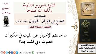 ما حكم نعي الميت في مكبرات الصوت؟  للشيخ صالح الفوزان image