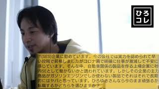 【ひろゆき】IT企業に勤める視聴者の転職相談
