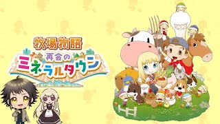 秋の夜長に労働だ【牧場物語～再会のミネラルタウン～】3/1