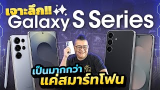 Samsung Galaxy S Series มากกว่าสมาร์ทโฟนในมือคุณ