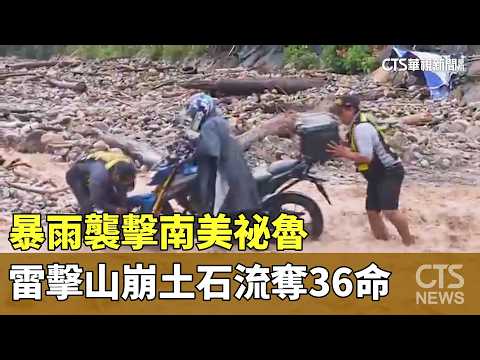 暴雨襲擊南美祕魯　雷擊山崩土石流奪36命