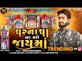 Gharna Gha Na Kari Jay Ma Kiran Malosana VM Thalvada