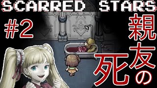 【Scarred Stars】恐怖の遊園地へようこそ  ホラー実況プレイ #2