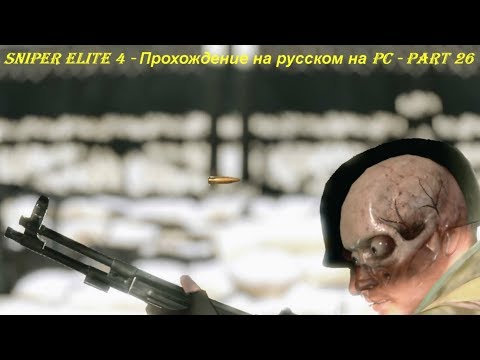 Sniper Elite 4 - Прохождение на русском на PC - Part 26